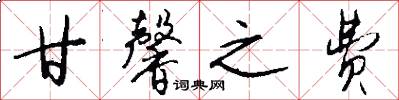 甘馨之费怎么写好看