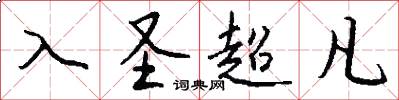 入圣超凡怎么写好看