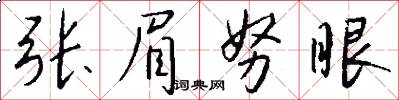 张眉努眼怎么写好看