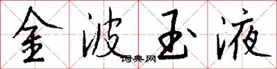 金波玉液怎么写好看