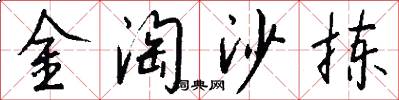 金淘沙拣怎么写好看