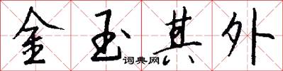 金玉其外怎么写好看