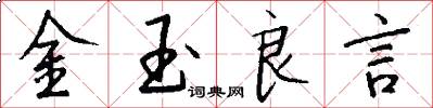 金玉良言怎么写好看