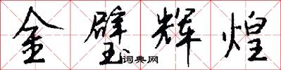 金璧辉煌怎么写好看