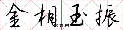 金相玉振怎么写好看