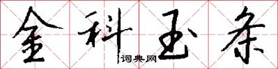 金科玉条怎么写好看