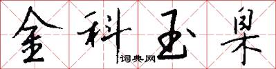 金科玉臬怎么写好看