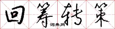 回筹转策怎么写好看