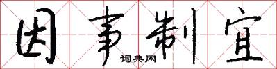 因事制宜怎么写好看