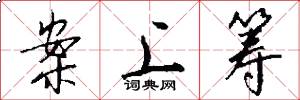案上筹怎么写好看