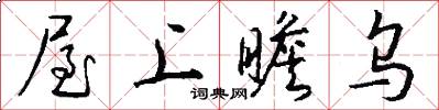 屋上瞻乌怎么写好看