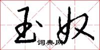 玉奴怎么写好看