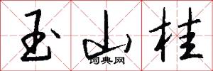 玉山桂怎么写好看