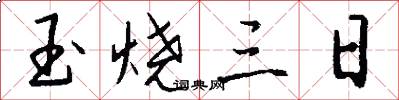 玉烧三日怎么写好看