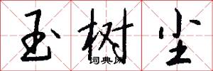 玉树尘怎么写好看