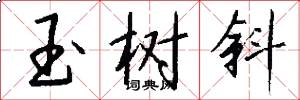玉树斜怎么写好看