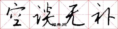 空谈无补怎么写好看