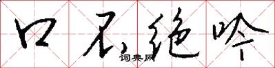 口不绝吟怎么写好看