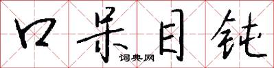 口呆目钝怎么写好看