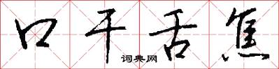 口干舌焦怎么写好看