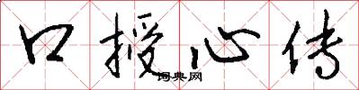 口授心传怎么写好看