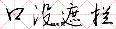 口没遮拦怎么写好看