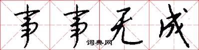 事事无成怎么写好看