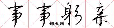 事事躬亲怎么写好看