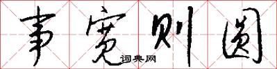 事宽则圆怎么写好看