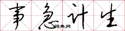 事急计生怎么写好看