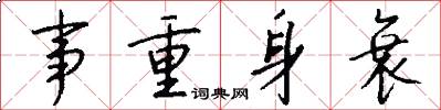 事重身衰怎么写好看