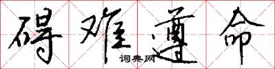 碍难遵命怎么写好看