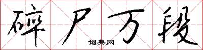 碎尸万段怎么写好看