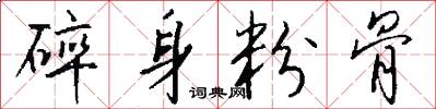 碎身粉骨怎么写好看