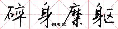 碎身糜躯怎么写好看