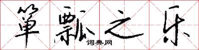 箪瓢之乐怎么写好看