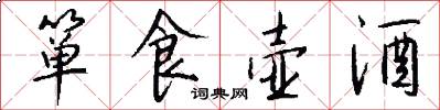 箪食壶酒怎么写好看