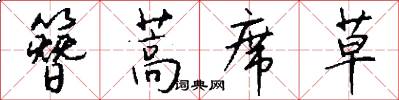簪蒿席草怎么写好看