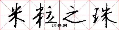 米粒之珠怎么写好看