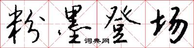 粉墨登场怎么写好看