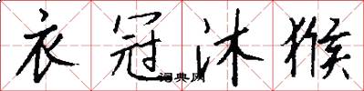 衣冠沐猴怎么写好看