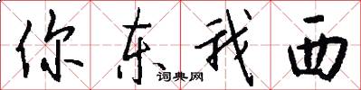 你东我西怎么写好看