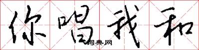 你唱我和怎么写好看