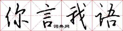 你言我语怎么写好看
