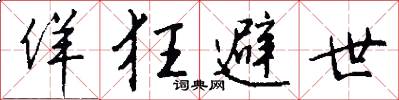 佯狂避世怎么写好看