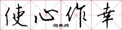 使心作幸怎么写好看