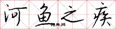 河鱼之疾怎么写好看