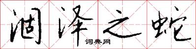 涸泽之蛇怎么写好看