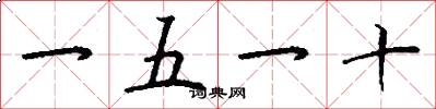 一五一十怎么写好看