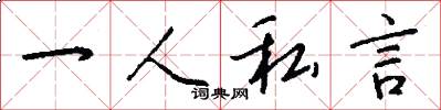 一人私言怎么写好看